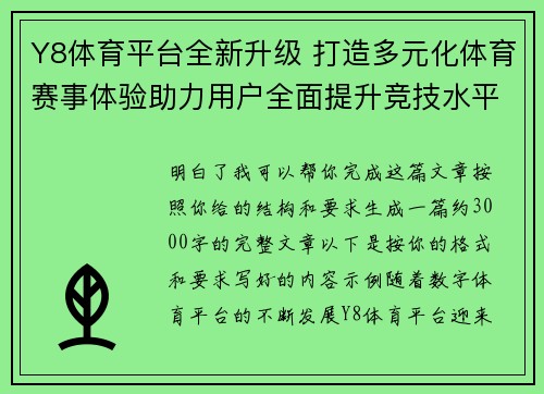 Y8体育平台全新升级 打造多元化体育赛事体验助力用户全面提升竞技水平