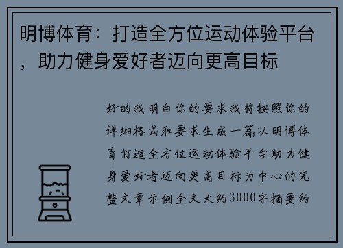 明博体育：打造全方位运动体验平台，助力健身爱好者迈向更高目标