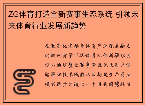 ZG体育打造全新赛事生态系统 引领未来体育行业发展新趋势