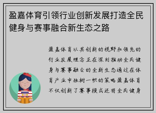 盈嘉体育引领行业创新发展打造全民健身与赛事融合新生态之路