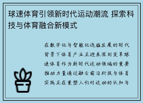 球速体育引领新时代运动潮流 探索科技与体育融合新模式