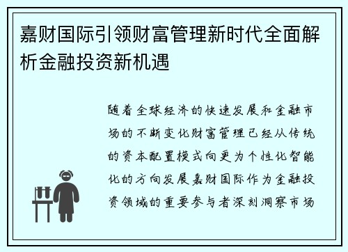 嘉财国际引领财富管理新时代全面解析金融投资新机遇