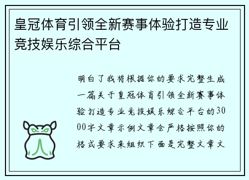 皇冠体育引领全新赛事体验打造专业竞技娱乐综合平台
