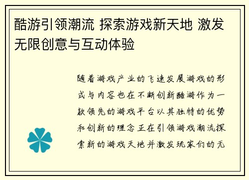 酷游引领潮流 探索游戏新天地 激发无限创意与互动体验