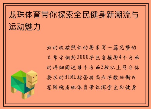 龙珠体育带你探索全民健身新潮流与运动魅力