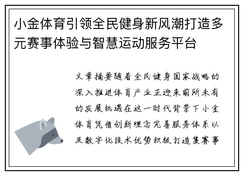 小金体育引领全民健身新风潮打造多元赛事体验与智慧运动服务平台