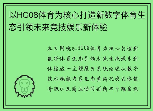 以HG08体育为核心打造新数字体育生态引领未来竞技娱乐新体验