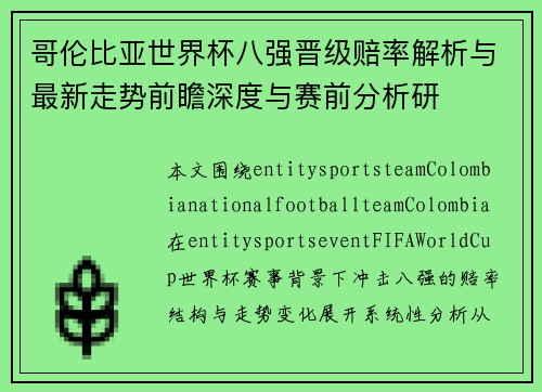 哥伦比亚世界杯八强晋级赔率解析与最新走势前瞻深度与赛前分析研
