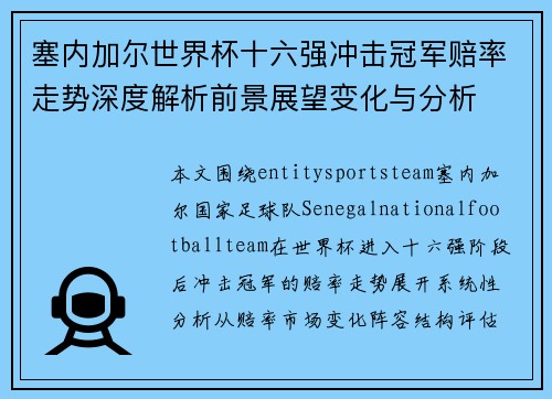 塞内加尔世界杯十六强冲击冠军赔率走势深度解析前景展望变化与分析