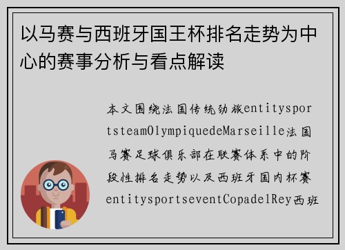 以马赛与西班牙国王杯排名走势为中心的赛事分析与看点解读