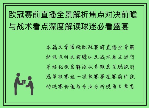欧冠赛前直播全景解析焦点对决前瞻与战术看点深度解读球迷必看盛宴