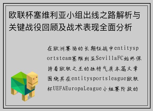 欧联杯塞维利亚小组出线之路解析与关键战役回顾及战术表现全面分析