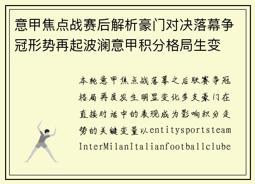 意甲焦点战赛后解析豪门对决落幕争冠形势再起波澜意甲积分格局生变