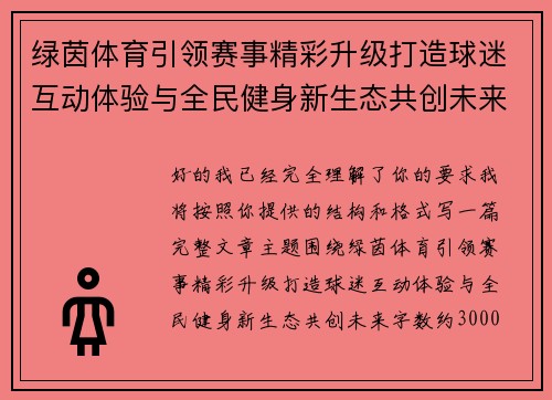 绿茵体育引领赛事精彩升级打造球迷互动体验与全民健身新生态共创未来