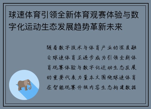球速体育引领全新体育观赛体验与数字化运动生态发展趋势革新未来