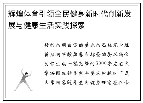 辉煌体育引领全民健身新时代创新发展与健康生活实践探索