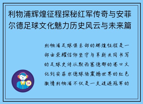 利物浦辉煌征程探秘红军传奇与安菲尔德足球文化魅力历史风云与未来篇