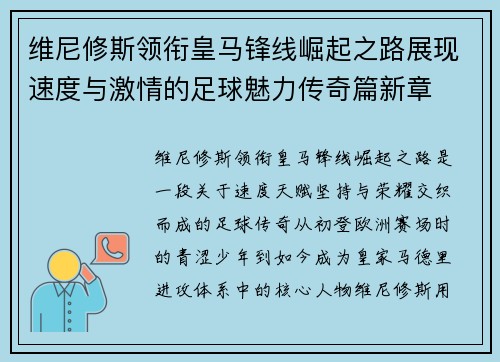 维尼修斯领衔皇马锋线崛起之路展现速度与激情的足球魅力传奇篇新章