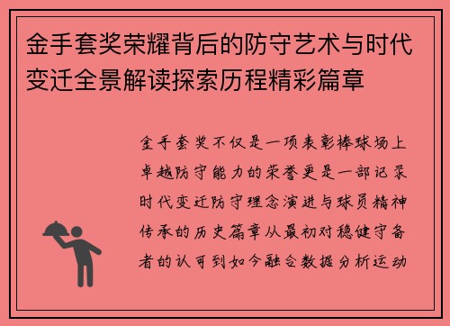 金手套奖荣耀背后的防守艺术与时代变迁全景解读探索历程精彩篇章