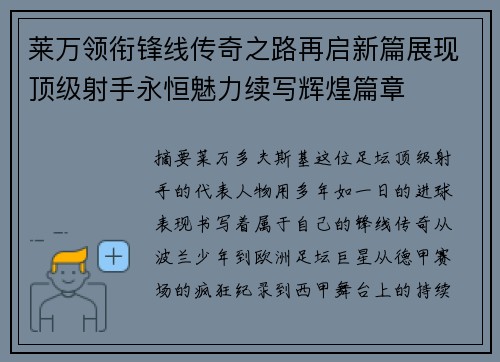 莱万领衔锋线传奇之路再启新篇展现顶级射手永恒魅力续写辉煌篇章