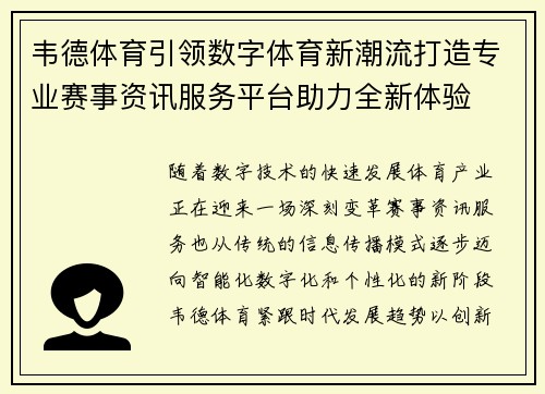 韦德体育引领数字体育新潮流打造专业赛事资讯服务平台助力全新体验