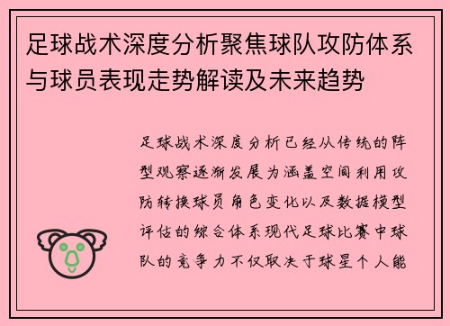 足球战术深度分析聚焦球队攻防体系与球员表现走势解读及未来趋势