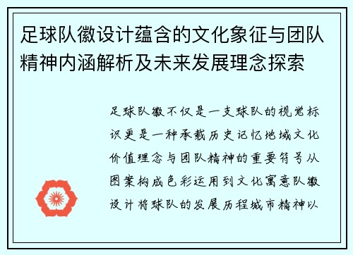 足球队徽设计蕴含的文化象征与团队精神内涵解析及未来发展理念探索